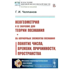 Неогеометрия и ее значение для теории познания. Об априорных элементах познания (понятие числа, времени, причинности, пространства). Челпанов Г.И