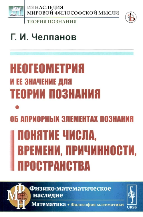 Неогеометрия и ее значение для теории познания. Об априорных элементах познания (понятие числа, времени, причинности, пространства). Челпанов Г.И