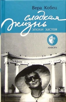 Амф.РД.Сладкая жизнь эпохи застоя