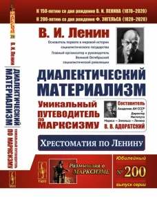 Диалектический материализм: Хрестоматия по Ленину. Уникальный путеводитель по марксизму. Ленин В.И.