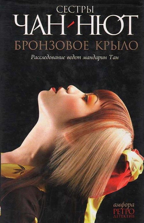 Бронзовое Крыло. Лиса-оборотень. Романы