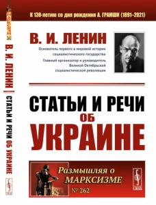 Статьи и речи об Украине. 2-е изд., стер. Ленин В.И.