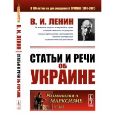 Статьи и речи об Украине. 2-е изд., стер. Ленин В.И.