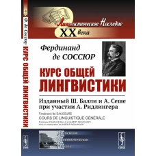 Курс общей лингвистики: Изданный Ш.Балли и А.Сеше при участии А.Ридлингера. Соссюр Ф., де