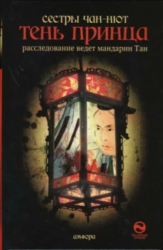 Тень принца. Роман