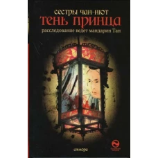 Тень принца. Роман