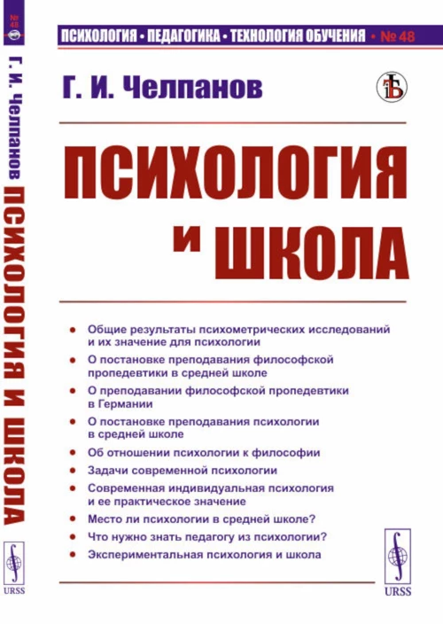 Психология и школа. (№ 48). Челпанов Г.И