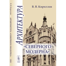 Архитектура "северного модерна". Кириллов В.В.