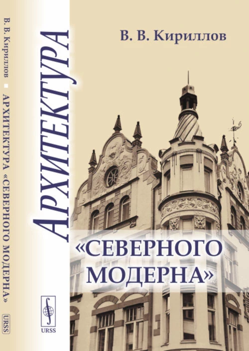 Архитектура "северного модерна". Кириллов В.В.