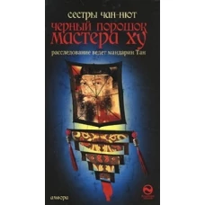 Черный порошок мастера Ху. Роман