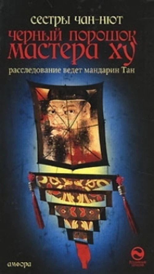 Черный порошок мастера Ху. Роман