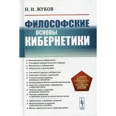 Философские основы кибернетики: Учебное пособие. 4-е изд., стер. Жуков Н.И.