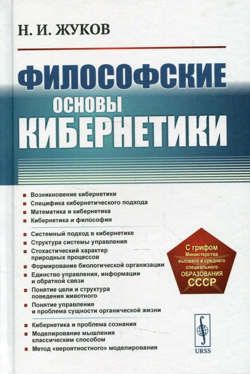 Философские основы кибернетики: Учебное пособие. 4-е изд., стер. Жуков Н.И.