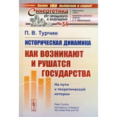 Историческая динамика: Как возникают и рушатся государства. На пути к теоретической истории. Турчин П.В.