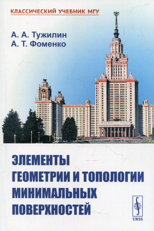 Элементы геометрии и топологии минимальных поверхностей. Тужилин А. А., Фоменко А.Т.