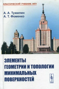 Элементы геометрии и топологии минимальных поверхностей. Тужилин А. А., Фоменко А.Т.