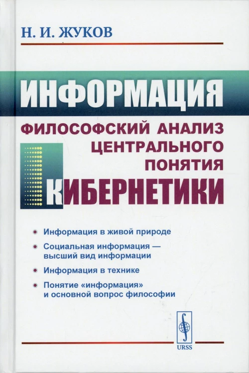 Информация: Философский анализ центрального понятия кибернетики. 3-е изд., стер. Жуков Н.И.