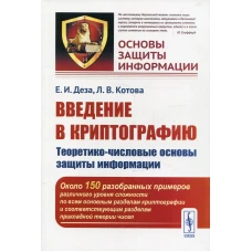 Введение в криптографию: Теоретико-числовые основы защиты информации: Учебное пособие. Деза Е.И., Котова Л.В.