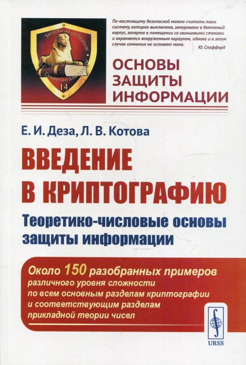 Введение в криптографию: Теоретико-числовые основы защиты информации: Учебное пособие. Деза Е.И., Котова Л.В.