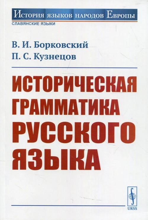 Историческая грамматика русского языка. Борковский В.И., Кузнецов П.С.