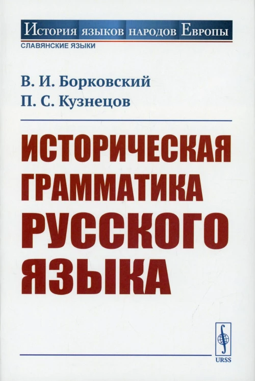 Историческая грамматика русского языка. Борковский В.И., Кузнецов П.С.