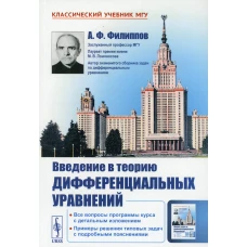 Введение в теорию дифференциальных уравнений: учебник. 5-е изд. Филиппов А.Ф.
