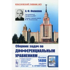 Сборник задач по дифференциальным уравнениям. 9-е изд (обл.). Филиппов А.Ф.