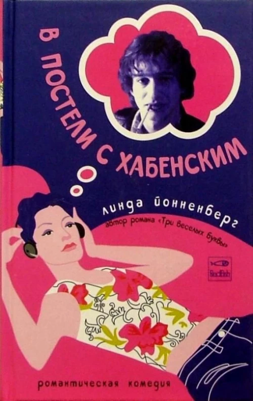 Амф.РК.В постели с Хабенским