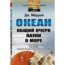 Океан: Общий очерк науки о море. Меррей Д.