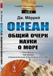 Океан: Общий очерк науки о море. Меррей Д.