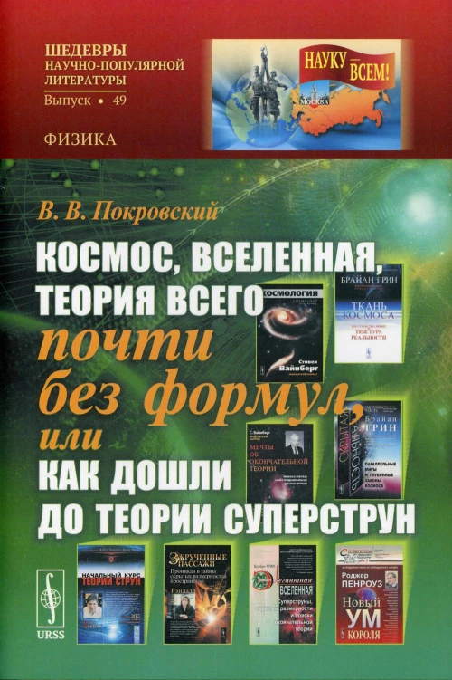 Космос, Вселенная, теория всего почти без формул, или Как дошли до теории суперструн. Покровский В.В.