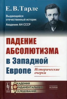 Падение абсолютизма в Западной Европе: Исторические очерки. Тарле Е.В.