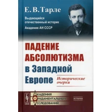 Падение абсолютизма в Западной Европе: Исторические очерки. Тарле Е.В.