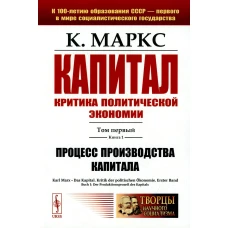 Капитал. Критика политической экономии: Т. 1. Кн. 1: Процесс производства капитала. Маркс К.Г