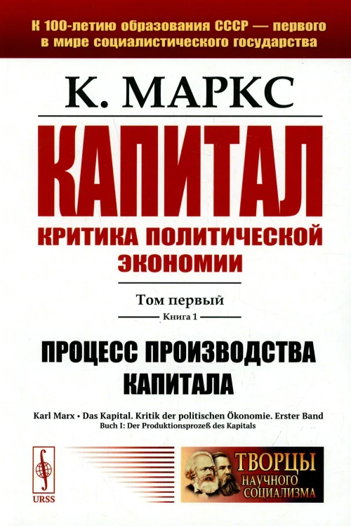 Капитал. Критика политической экономии: Т. 1. Кн. 1: Процесс производства капитала. Маркс К.Г