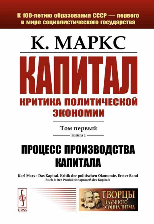 Капитал. Критика политической экономии: Т. 1. Кн. 1: Процесс производства капитала. Маркс К.Г.