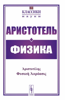 Физика. Аристотель