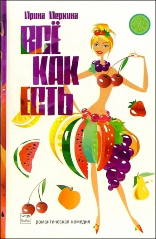 Амф.РК.Все как есть.Роман в 12 диетах