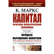 Капитал: Критика политической экономии: Т. 2. Кн. 2: Процесс обращения капитала. Маркс К.Г.