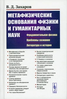 Метафизические основания физики и гуманитарных наук: Фундаментальная физика. Проблемы сознания. Литература и история. Захаров В.Д.