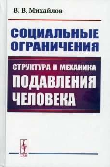 Социальные ограничения: Структура и механика подавления человека. Михайлов В.В.