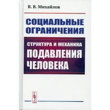 Социальные ограничения: Структура и механика подавления человека. Михайлов В.В.