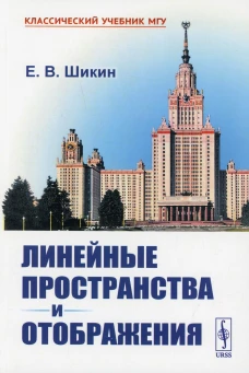 Линейные пространства и отображения: учебное пособие. 2-е изд., стер (обл.). Шикин Е.В.
