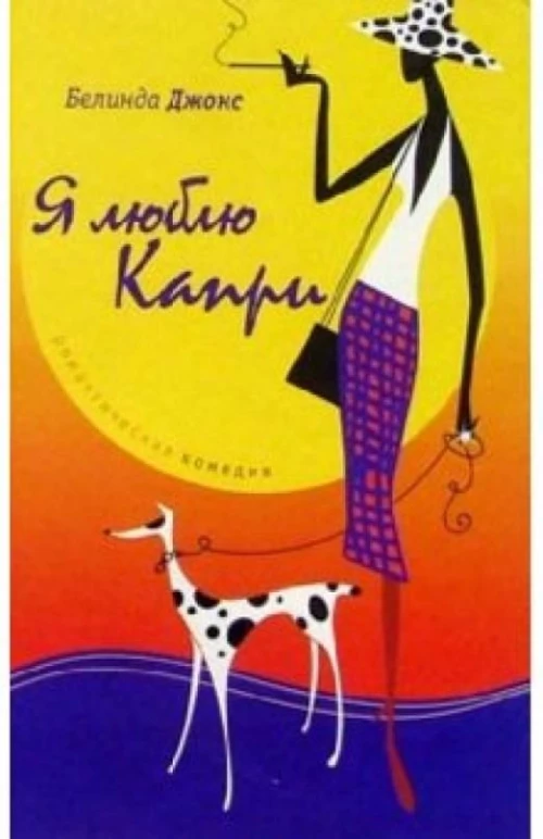 Амф.РК.Джонс.Я люблю Капри