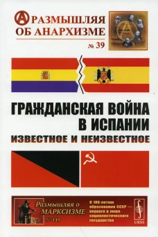 Гражданская война в Испании: Известное и неизвестное. Шубин А.В., Дамье В.В., Федоров А.Ю.
