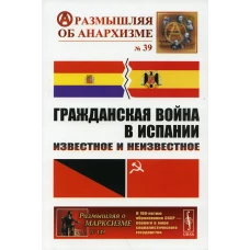 Гражданская война в Испании: Известное и неизвестное. Шубин А.В., Дамье В.В., Федоров А.Ю.