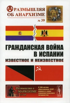 Гражданская война в Испании: Известное и неизвестное. Шубин А.В., Дамье В.В., Федоров А.Ю.