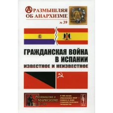 Гражданская война в Испании: Известное и неизвестное. Шубин А.В., Дамье В.В., Федоров А.Ю.