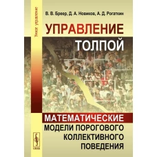 Управление толпой: Математические модели порогового коллективного поведения. Новиков Д.А., Бреер В.В., Рогаткин А.Д.
