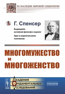 Многомужество и многоженство. Спенсер Г.